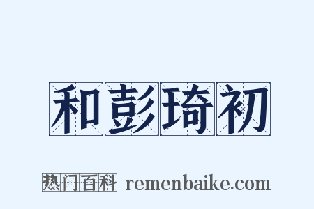 和彭琦初是什么意思的图片